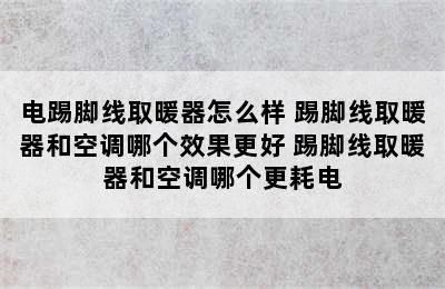 电踢脚线取暖器怎么样 踢脚线取暖器和空调哪个效果更好 踢脚线取暖器和空调哪个更耗电